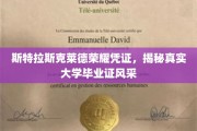 探寻斯特拉斯克莱德荣耀凭证，毕业证书背后的大学风采揭秘