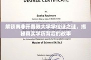 南非开普敦大学学位证探秘，探寻学历背后的真实故事