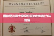 探索爱达荷大学学位证的非凡魅力与珍贵内涵
