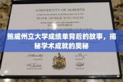 探寻鲍威州大成绩单背后的传奇，解码卓越学业的秘密之旅
