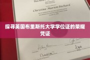 揭秘布里斯托大学学位证的神秘面纱