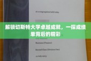 探寻切斯特大学辉煌成就，揭秘成绩单背后的璀璨奥秘