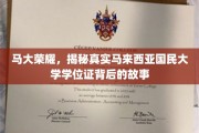 马大荣耀揭秘，探寻马来西亚国民大学学位证的传奇之旅