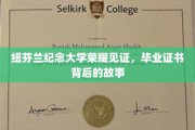 纽芬兰荣耀印记，揭秘毕业证书背后的纽大传奇故事