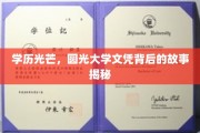 学历之光，探寻圆光大学文凭背后的传奇历程