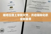 跨越国界，堪培拉理工学院文凭助你成就全球职场新起点