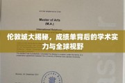 伦敦精英学府深度解读,揭秘学术霸主背后的全球视角与卓越成就 伦敦精英学府深度解读,揭秘学术霸主背后的全球视角与卓越成就