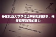 探寻哥伦比亚大学学位证书背后的传奇，精英教育之光如何熠熠生辉