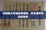伯明翰大学卓越成就背后的秘密解析