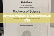 全球通行无阻，荷兰屯特大学学位证的非凡魅力揭秘
