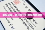 探寻青春足迹，学子学术成就闪耀榜单