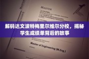 揭开梅里尔维尔分校成绩单背后的秘密世界