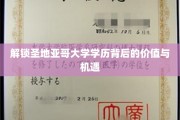 圣地亚哥大学学历，揭秘无限价值与职业新篇章