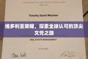 维多利亚荣耀启航，揭秘全球顶尖文凭的秘密通道