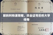利物浦荣耀解码，揭秘毕业证背后的校园传奇故事