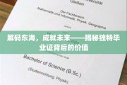 探索东海深藏智慧，毕业证书映射无限潜能