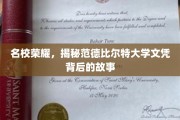 范德比尔特大学文凭，揭秘名校背后的辉煌传奇