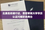 北美精英学府通行证，西密歇根大学学历照亮职场辉煌之路