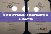 揭开东京经济大学学位证背后的辉煌历程与传奇篇章