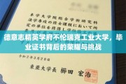 揭开不伦瑞克工业大学毕业证书背后的辉煌历程与考验
