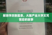 学历新境，揭秘大阪产业大学文凭的非凡历程