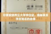 印第安纳州立大学学位证，揭开学历认证背后的神秘面纱