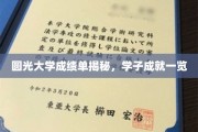 圆光大学成绩单背后，学子非凡成就大盘点