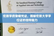 探寻伦敦大学学位证的尊贵印记，揭秘其背后的独特魅力