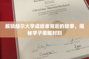 赫尔大学学子荣耀瞬间，揭开成绩单背后的成长轨迹