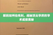 探秘加州伯克利，顶尖学府的学术成就密码