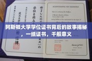 阿斯顿大学证书背后的传奇，一纸学位，千重故事诠释