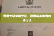 香港大学精英通行证，揭秘顶级学府的荣耀认证之路