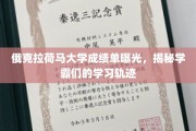 俄克拉荷马学霸之路，揭秘顶尖大学成绩单背后的学习奥秘