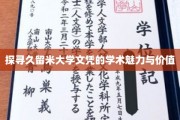 解码久留米大学文凭，学术风采与职业潜能的完美融合