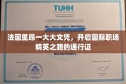 里昂大学文凭，解锁全球职场精英之门