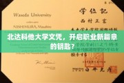 北达科他大学文凭，解锁职业生涯新起点的大门