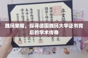 探寻德国魏玛大学证书之谜，揭开百年荣耀的学术奥秘