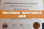 巴斯大学荣耀榜，探寻学术辉煌的璀璨轨迹