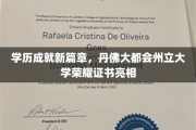 丹佛荣耀，大都会州立大学创新证书引领教育新纪元