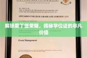 爱丁堡荣耀之匙，学位证的非凡之旅