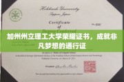 开启非凡梦想的钥匙，加州州立理工大学荣耀证书大揭秘