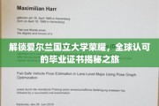 探寻爱尔兰国立大学卓越背后的全球通行证之谜