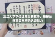 淡江大学学位证，探寻台湾顶尖学府的认证传奇