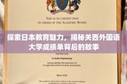 解码关西外国语大学，一纸成绩单背后的教育传奇