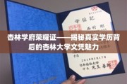 杏林荣耀之路，揭秘杏林大学文凭的非凡魅力
