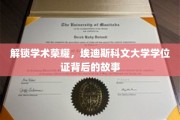 探秘埃迪斯科文大学，学位证背后的荣耀之旅