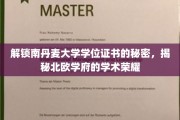 探寻北欧名校南丹麦大学学位证书背后的学术传奇