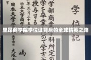 解码里昂商学院，学位证背后的全球精英成长轨迹