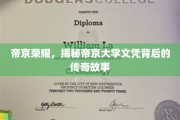 帝京大学文凭秘闻，探寻成就非凡的传奇历程