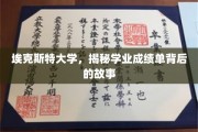 解码埃克斯特大学成绩单，背后的学术奥秘与成长轨迹